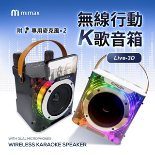 mimax米覓 無線行動K歌音箱 藍牙音響 3D立體環繞音效 附可充電式專用無線麥克風2隻