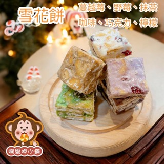 『喉愛呷小舖』雪花餅#600g、1000g#蔓越莓、野莓、檸檬、巧克力、抹茶、咖啡#獨立包裝#[蝦皮代開發票]