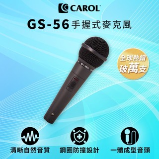 【CAROL】音質清晰自然 教學兩用有線麥克風 GS-56/GS-55