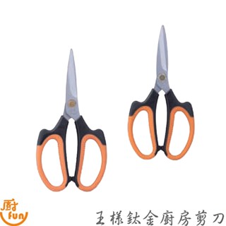 王樣鈦金廚房剪刀 剪刀 廚房剪刀 料理剪刀 食物剪刀 食物剪 鈦金廚房剪刀 王樣剪刀 料理剪 料理食物剪