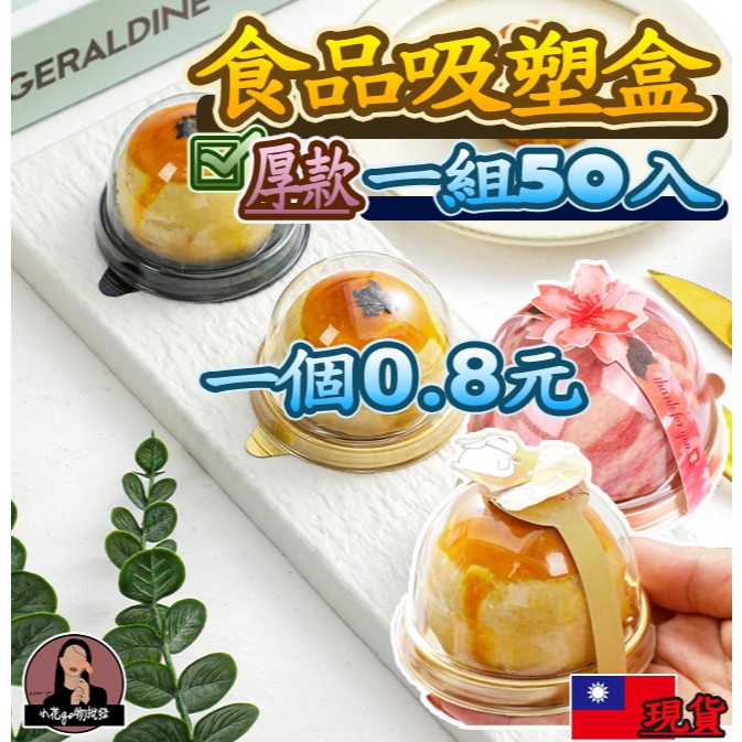 蛋黃酥吸塑盒 【50入一個0.8元】 圓形蛋黃酥盒 蛋黃酥泡殼 圓形吸塑盒 圓形泡殼 蛋黃酥吸塑包裝盒 圓形吸塑包裝盒