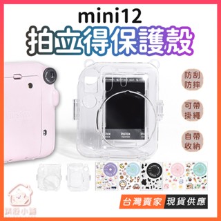 臺灣出貨🔥拍立得mini12保護殼 水晶殼保護套 拍立得 富士FUGIFILM instax mini12 相機包 相機