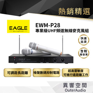 【EAGLE 美國鷹】專業雙頻無線麥克風組 EWM-P28 KTV無總MIC 點歌機 | 廠商直送