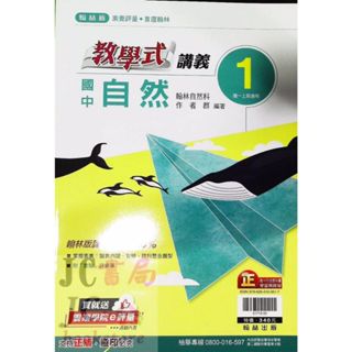 【JC書局】翰林國中 113上學期 教學式講義 自然 生物(1) 國1上 參考書 【JC書局】