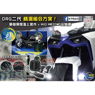 【忠孝精品店】DRG二代 精選組合方案 暴龍霧燈直上套件 + MIO M820WD行車記錄器 三年保固 遠白近黃霧燈