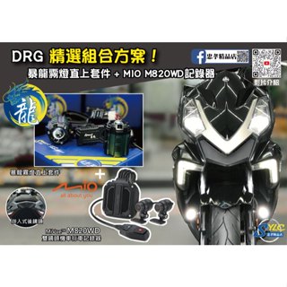 【忠孝精品店】DRG 精選組合方案 暴龍霧燈直上套件 + MIO M820WD行車記錄器 三年保固 遠白近黃霧燈
