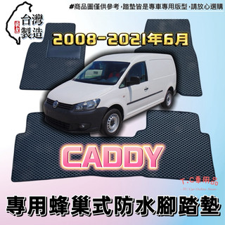 【T.C車用品】🚚可超取 福斯 08-21年6 月 Caddy 貨車版 專用 EVA蜂巢式防水腳踏墊 腳踏板 耐磨集塵