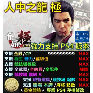 【PS4】【PS5】人中之龍 極 1 -專業存檔修改 修改器 Cyber 如龍 極 1 人中 之龍 修改 修改器 更新