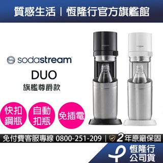 【快扣機型】Sodastream DUO氣泡水機(典雅白/太空黑)加碼送梅子醋(10入)