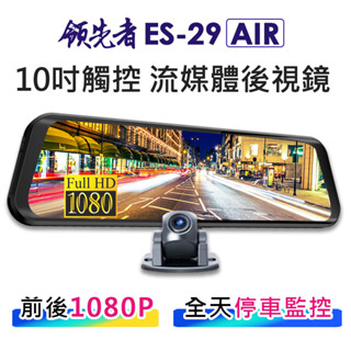 領先者ES-29 AIR前後雙錄行車記錄器10吋全螢幕觸控流媒體電子後視鏡1080P+GPS測速(選配) 新增 區間測速
