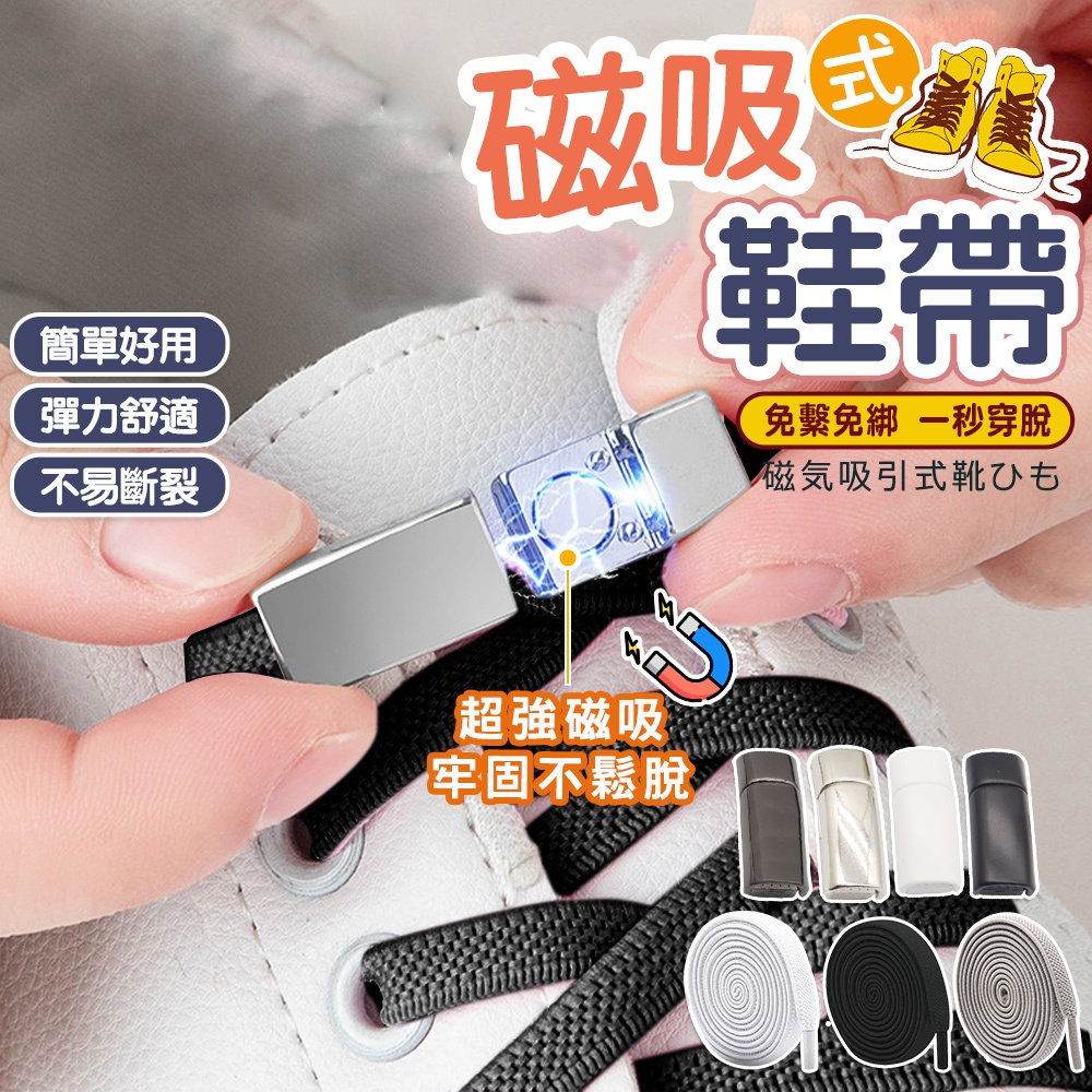 磁吸鞋帶 懶人鞋帶 免綁鞋帶 免綁免繫 伸縮鬆緊 快速免扣 彈力鞋帶 彈性鞋帶 黑色 白色鞋帶 鞋帶固定扣 鞋帶扣 鞋扣