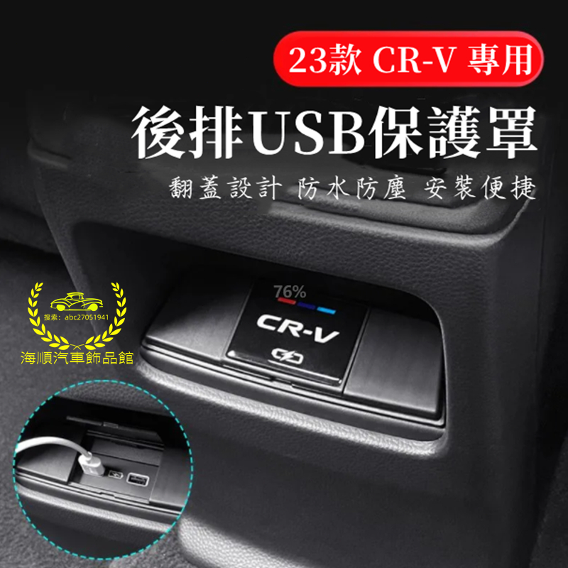 HONDA本田CRV後排USB保護蓋防塵蓋 六代CRV專用防水蓋 改裝內飾 23-24款CRV6專用USB防塵貼