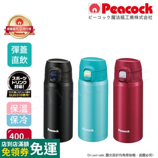 【日本孔雀Peacock】316不鏽鋼 輕量隨行 彈蓋直飲 保冷保溫杯400ML(直飲口設計)-緋酒紅/晴天藍/夕霧黑