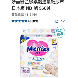 第三賣埸好市多妙而舒金緻柔點透氣紙尿布 日本版 NB 號 360片#113454