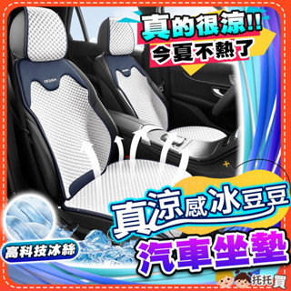 隔日到貨【真涼感科技❄️今夏不熱了】汽車坐墊 汽車椅套 汽車椅墊 汽車座椅套 涼感透氣 前座後座 汽車坐墊涼感 汽車座墊