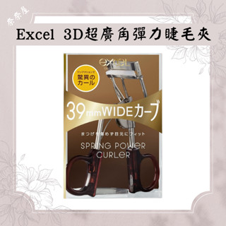 現貨 Excel 3D 超廣角彈力睫毛夾 日本 睫毛夾 (新包裝) 內含一組替芯 替換蕊*2