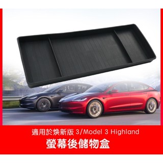 【EVWave】臺灣現貨 特斯拉 Tesla 煥新版Model 3/煥新版Model Y 螢幕後儲物盒 置物盒 收納配件