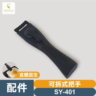 SWANZ配件💦可拆式把手／不沾石墨烯保鮮盒專用【SY401】