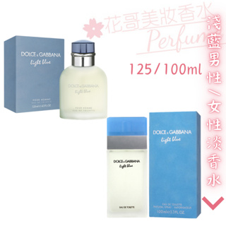 【Dolce&Gabbana】Light Blue 淺藍 男性淡香水125ml/女性淡香水100ml //花哥美妝香水