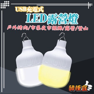 關注折20元 180W 充電式LED掛燈 夜市燈 地攤燈 露營燈 擺攤燈 USB充電燈 停電緊急備用燈 附發票【醉便宜】