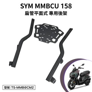 SYM MMBCU 158 三陽 TDA16T1 曼巴 機車後架 支架 後箱架 外送架 尾架 扁管 平面式