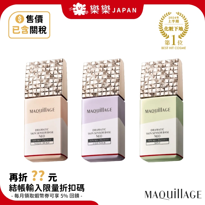 日本 資生堂 MAQuillAGE 心機彩妝 星魅平衡持粧控粧前乳 NEO 妝前 隔離 控油