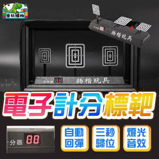 電子標靶 計分標靶 軟彈槍專用 電動 標靶 射擊 靶心 箱型 電動靶 打靶 大號記分板 計分標靶 65104