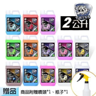 twins car 2公升裝-附噴瓶 鐵粉/皮革乳/洗車精/柏油/鋼圈/萬用蟲屍/水鍍膜/輪胎油/內裝/玻璃 清潔劑