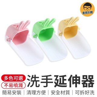 洗手延伸器 水龍頭延伸器 導水器 導水槽 引水器 洗手器 洗手延長器 洗手輔助 水龍頭加長延伸器