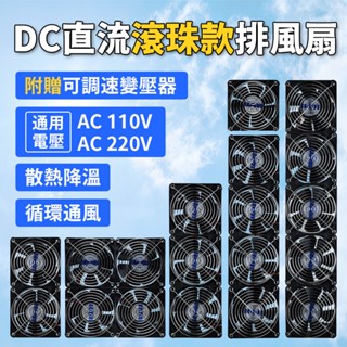 【彩虹百貨】DC直流排風扇 雙滾珠軸承 抽風扇 散熱 通風 空氣迴圈 電腦風扇 調速 排煙 可配太陽能板