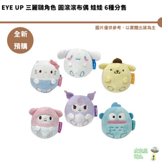 eye up 三麗鷗角色 圓滾滾布偶 娃娃 6種分售 全新現貨 人魚漢頓 大耳狗 酷洛米 布丁狗 美樂蒂 凱蒂貓