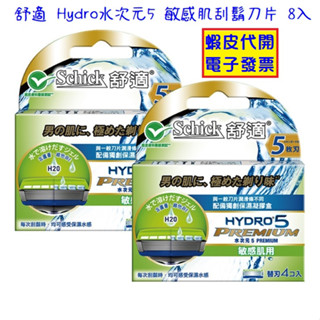 ~!好市多代購(線上) #113985 舒適 Hydro水次元5 敏感肌刮鬍刀片 4片裝Ｘ2盒／組