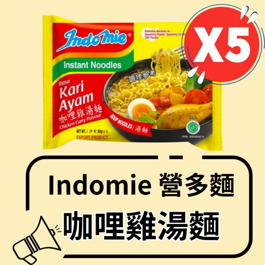 印尼Indomie營多炒麵-咖哩雞風味湯麵(5包入)
