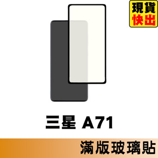 三星 SAMSUNG A71 5G 滿版玻璃貼 保護貼 玻璃貼 抗防爆 鋼化玻璃貼 螢幕保護貼 鋼化玻璃膜