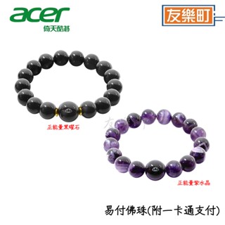 【酷碁科技(宏碁集團)Acer】 易付佛珠(附一卡通支付) 正能量紫水晶 正能量黑曜石 原廠直送