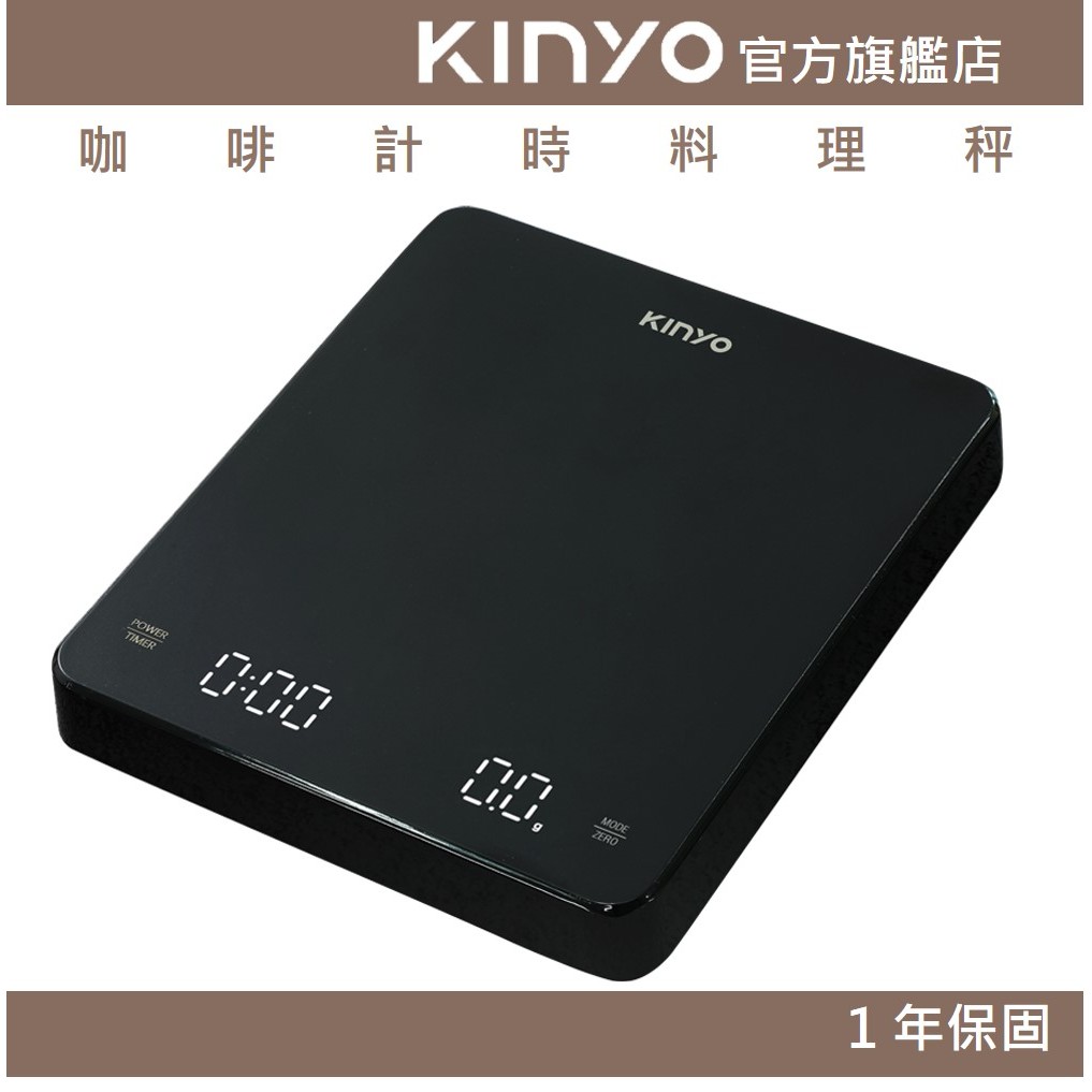 【KINYO】咖啡計時料理秤 (DS) 耐熱面板 Type-C充電 自動扣重 | 手沖咖啡 泡茶