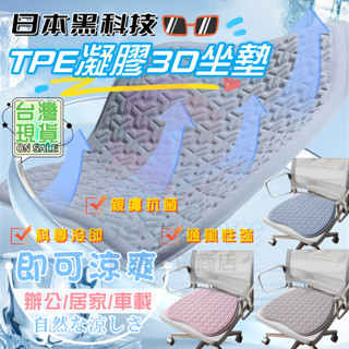 隔日到【日本黑科技❄️】TPE冰感坐墊 涼感坐墊 冰涼坐墊 透氣坐墊 記憶坐墊 冰絲坐墊 冰涼墊 辦公室椅墊 汽車坐墊