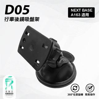 行車記錄儀後鏡頭支撐吸盤架｜臺南現貨｜NEXTBASE A163 A161 A263W A262W 適用｜D05｜支架王