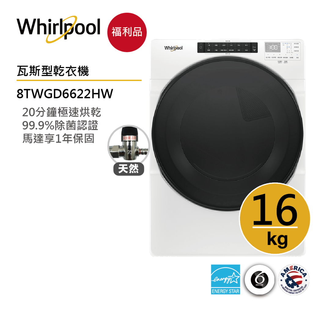 Whirlpool惠而浦 8TWGD6622HW 天然氣滾筒乾衣機 16公斤【福利品】