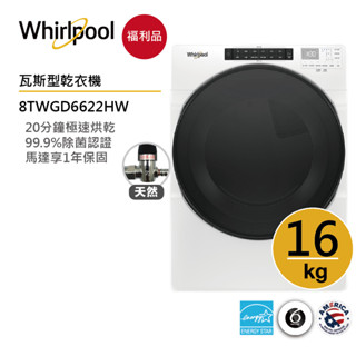 Whirlpool惠而浦 8TWGD6622HW 天然氣滾筒乾衣機 16公斤【福利品】