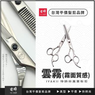 美髮剪刀（雲霧）打薄剪 理髮剪刀 霧面剪刀 黑武士專業美髮剪刀 霧面質感 6吋 艾菲爾髮品