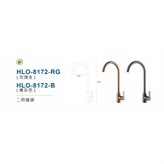 愛琴海廚房 赫裡翁 HLO-8172-RG 玫瑰金 HLO-8172-B 不鏽鋼 無鉛龍頭 槍灰色 原廠保固