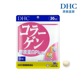 【蝦皮直營特選】DHC 膠原蛋白PLUS 180粒/包 30日份 魚膠原蛋白 維他命B群 原廠直營