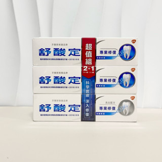 👍👍100%正品公司貨👍👍舒酸定專業修復抗敏牙膏 超值組3入（原味100g×2條＋亮白100g×1條）