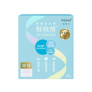 🔥當天出貨🔥INSEED好欣情 PS128快樂益生菌30入 (益喜氏 蔡英傑教授)升級版