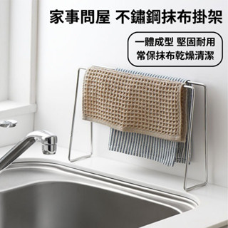 ［拾憩］日本 家事問屋 304不鏽鋼抹布掛架 乾淨簡約 抹布架 瀝乾架 晾乾 抹布收納 布巾架 抹布瀝水架 廚房小物