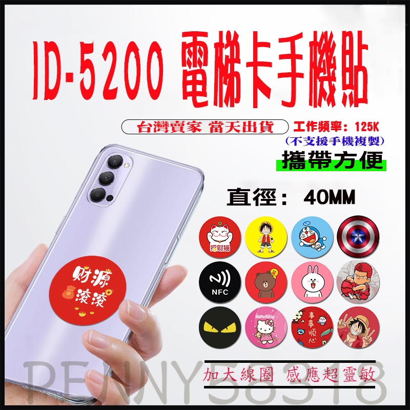 ID-5200卡貼 可複製修改門禁卡電梯卡考勤卡