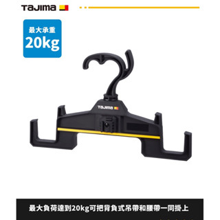 【五金大王】公司貨 日本 TAJIMA 田島 工具箱配件 全身式吊帶衣架 衣架 背負式工作帶 TB-RHANGER