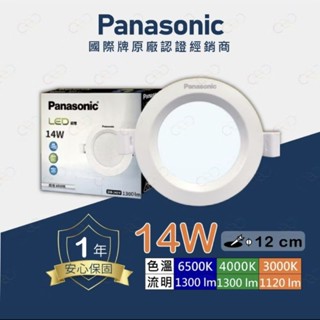 (A Light)附發票[新款] Panasonic 國際牌 LED 14W 12CM 崁燈 全電壓 附快速接頭