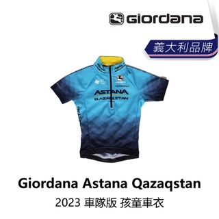 曜越_單車【Giordana】Astana Qazaqstan 2023 車隊版 孩童車衣